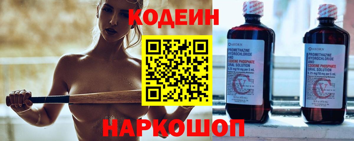 Кодеин Purple Drank  Вход с VPN  Петропавловск-Камчатский 
